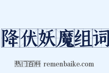 降伏妖魔组词是什么意思的图片